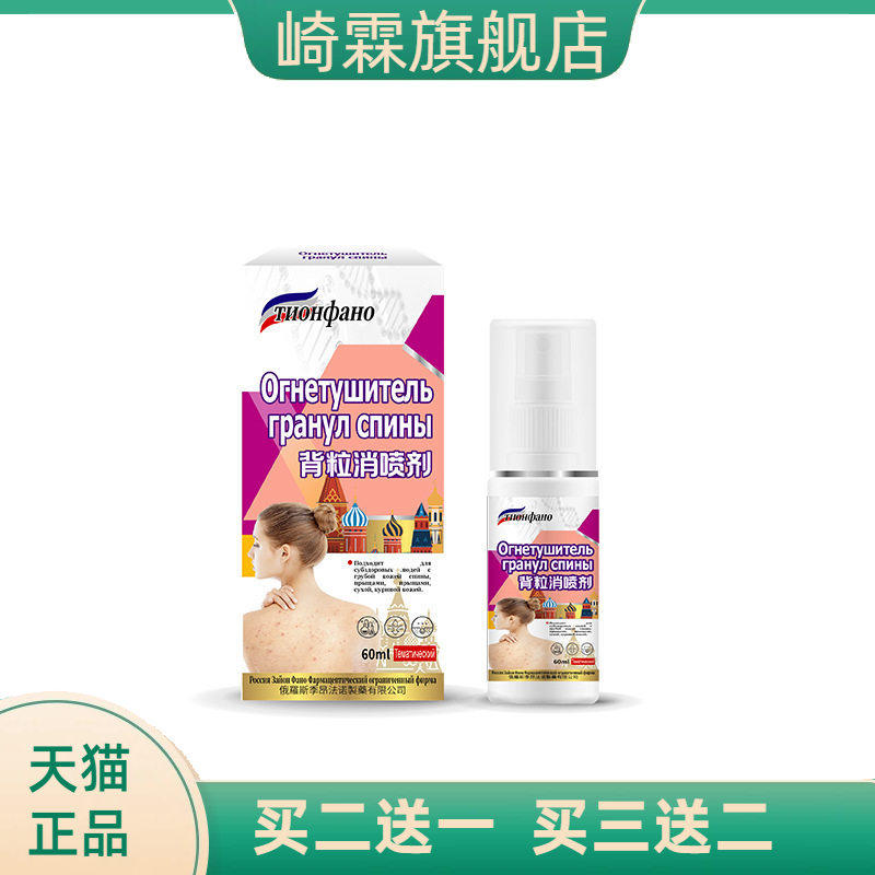 俄罗斯俄国背粒消喷雾前胸痘痘