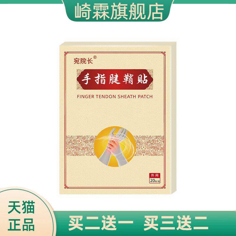 手指腱鞘贴手腕鼓包关节护腕膏