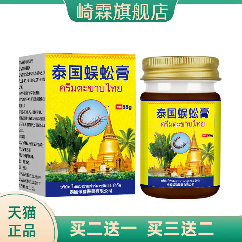 泰国蜈蚣膏关节酸胀颈肩不适肩周