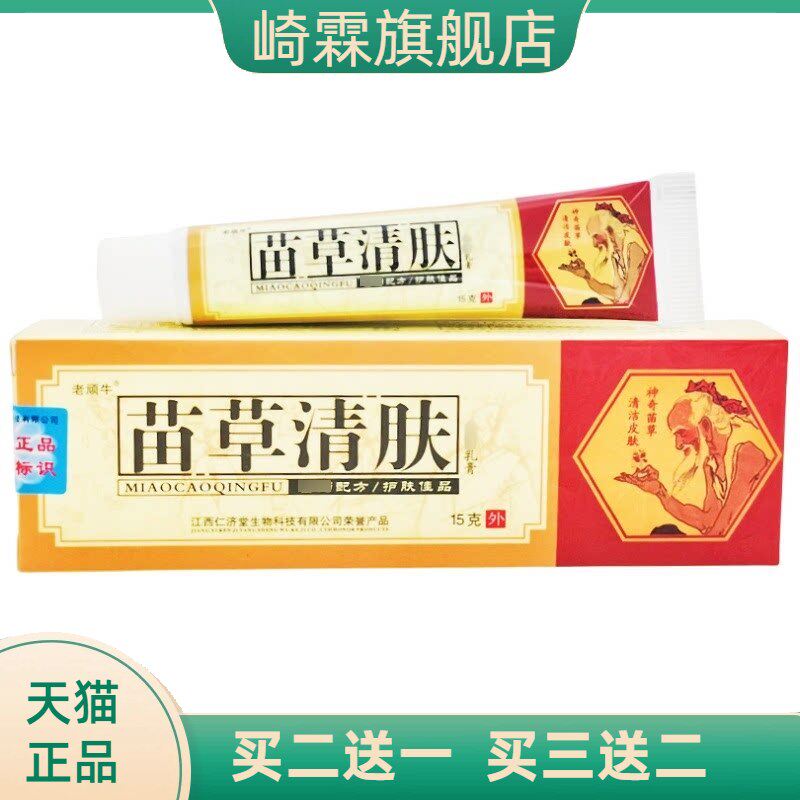 老顽牛苗草清肤乳膏软膏草本皮肤