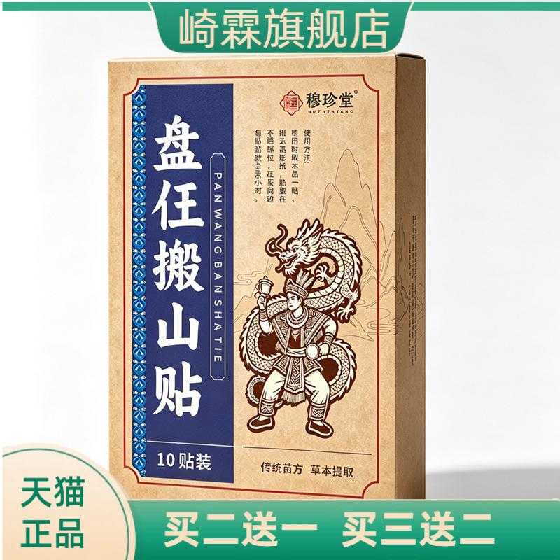 盘仼搬山贴温灸贴颈肩腰腿关节贴
