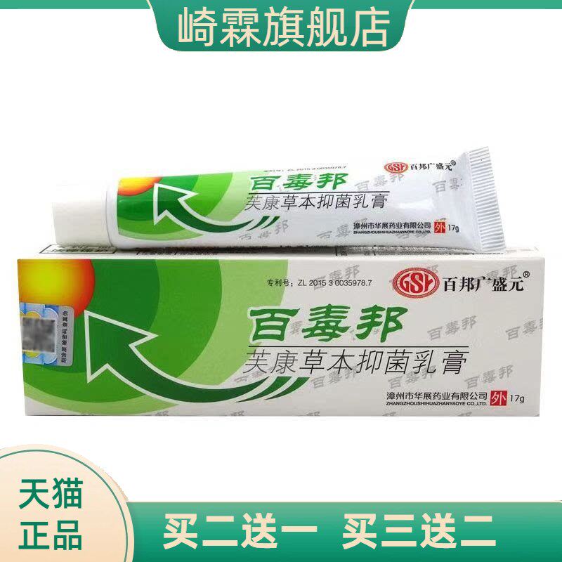百邦广盛元百毒邦芙康草本乳膏百多邦肤夫康软膏皮肤外用17g
