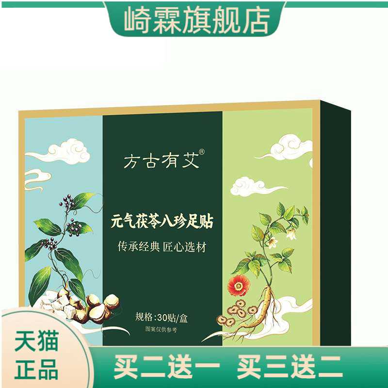 方古有艾元气茯苓八珍足贴草本