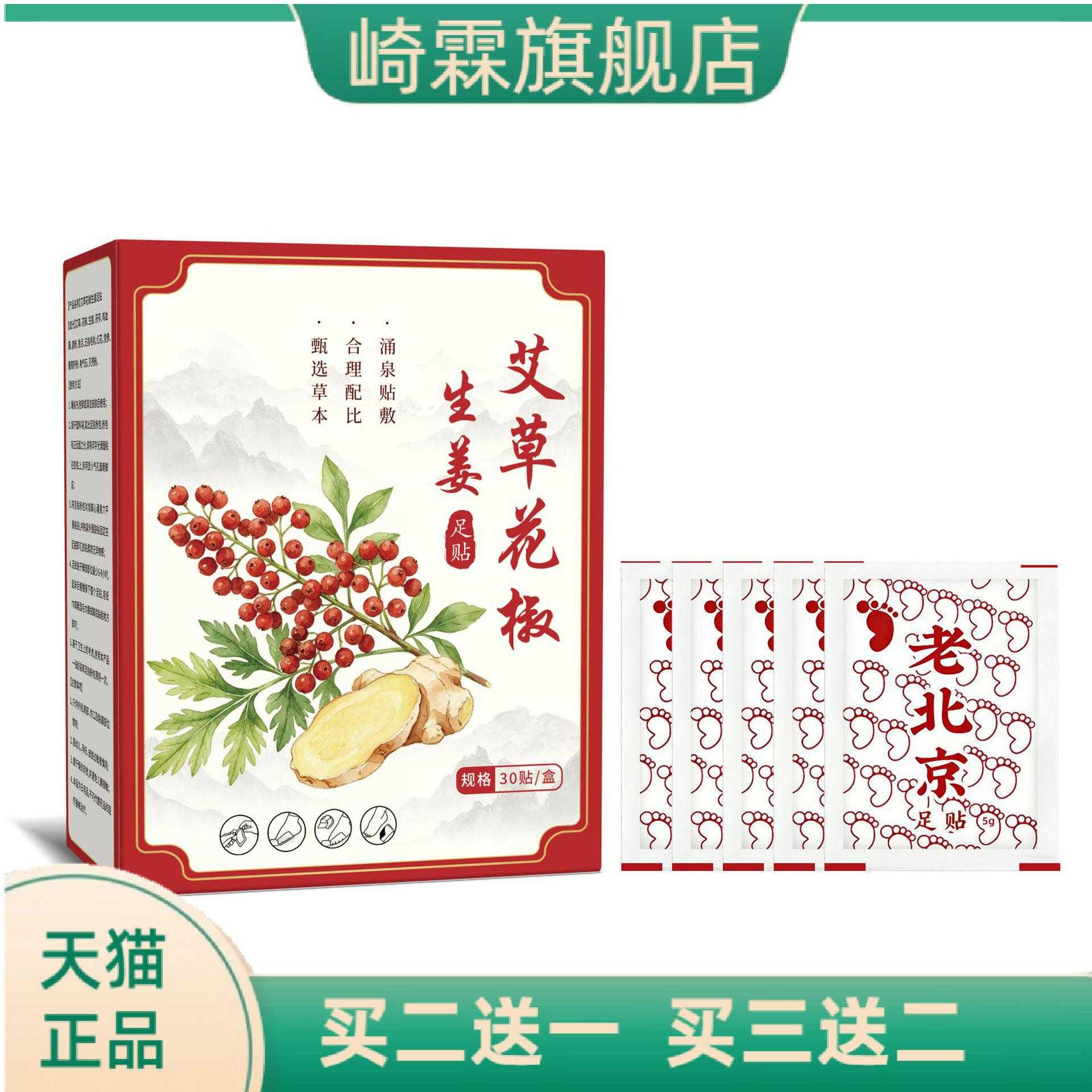 艾草花椒生姜足贴老北京艾灸贴