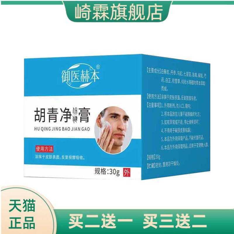 御医赫本胡青净膏男士护理面部