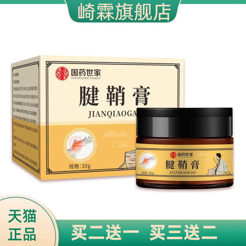 国药世家腱鞘膏手关节不适外用