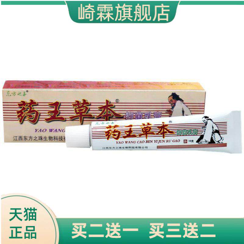 东方之子药王草本乳膏皮肤外用