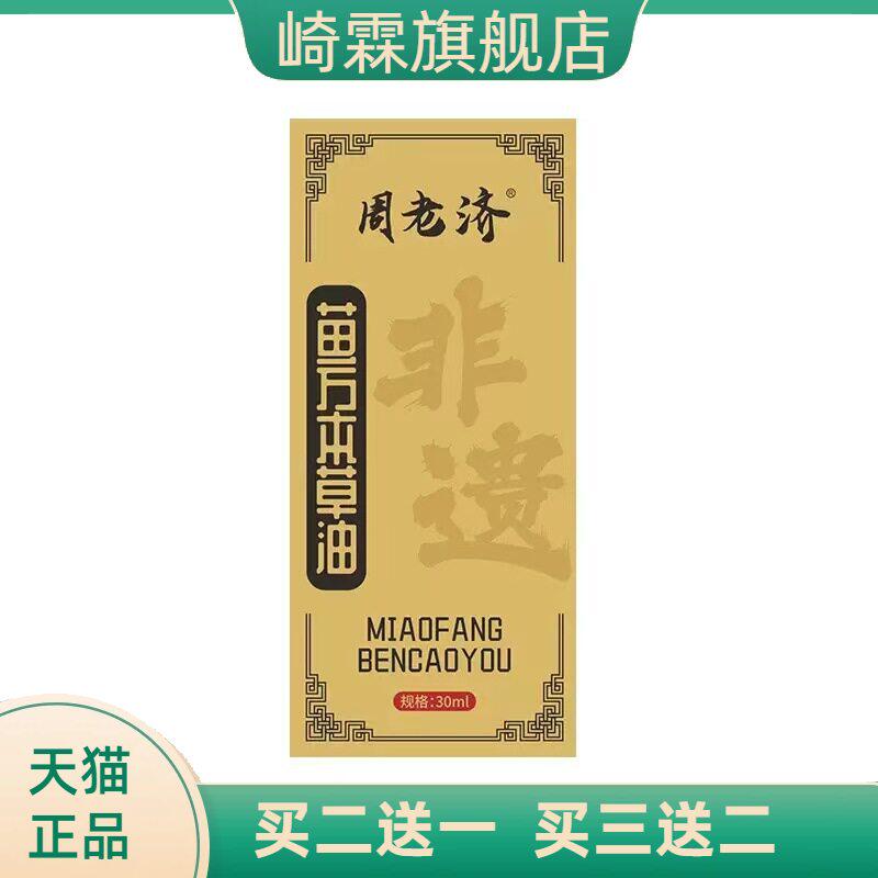 周老济苗方本草油播爆款颈椎腰椎肩膝热油通络油关节按摩油