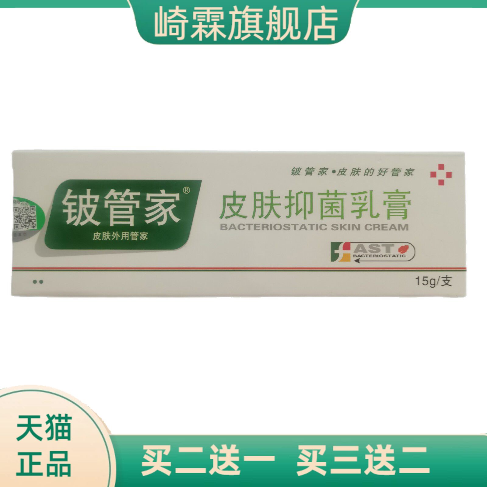 铍管家皮肤抑菌乳膏15g外用管家