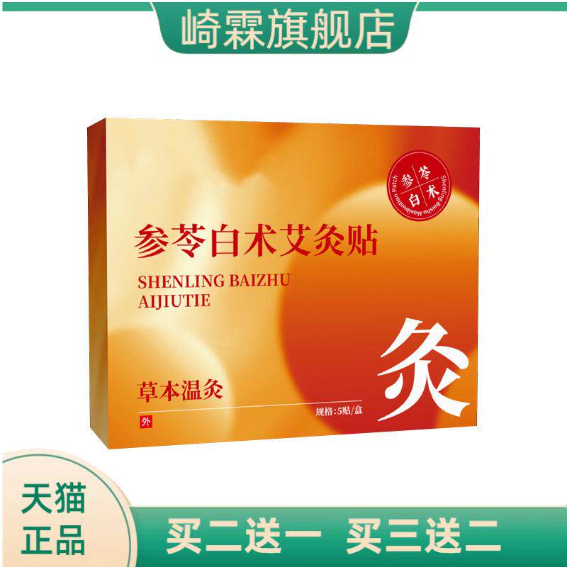 参苓白术艾灸贴颈椎腰腹艾草温灸