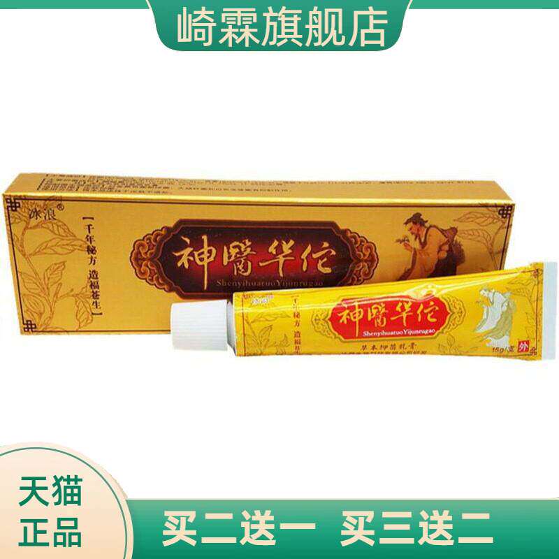 冰浪神医华佗草本乳膏软膏皮肤