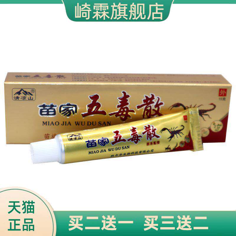 清凉山苗家五毒散草本乳膏外用