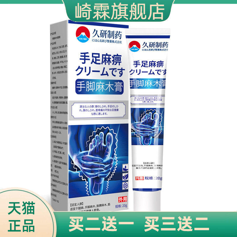 久研制药手脚麻木膏手麻脚麻四肢