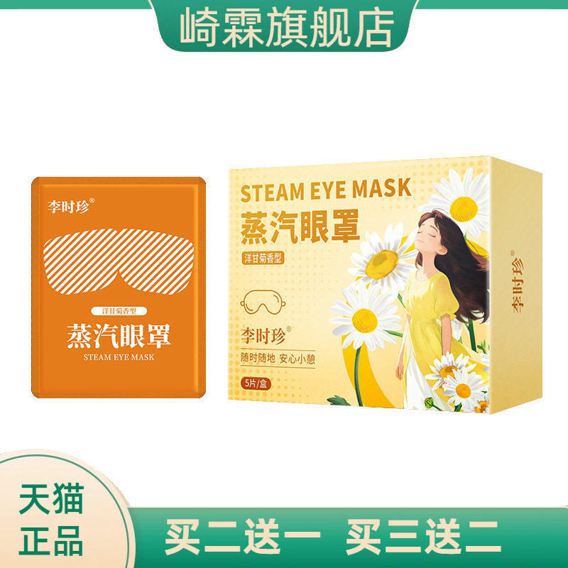 李时珍蒸汽眼罩洋甘菊蒸汽热灸眼罩熏蒸眼罩洋甘菊护眼罩遮光眼罩