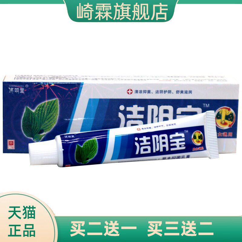 济明堂洁阴宝草本抑菌乳膏男女