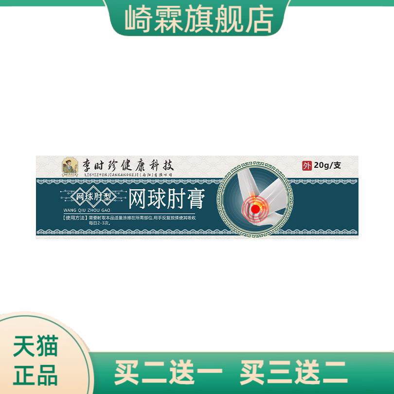 李时珍透骨膏网球手肘膏手腕关节