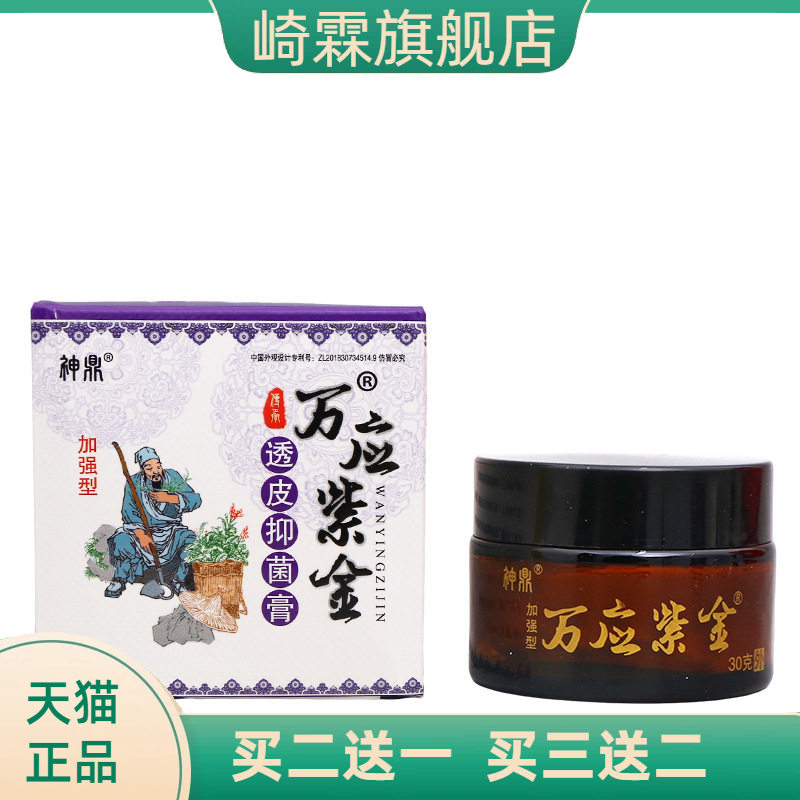 神鼎万应紫金30g/瓶可乳膏软膏