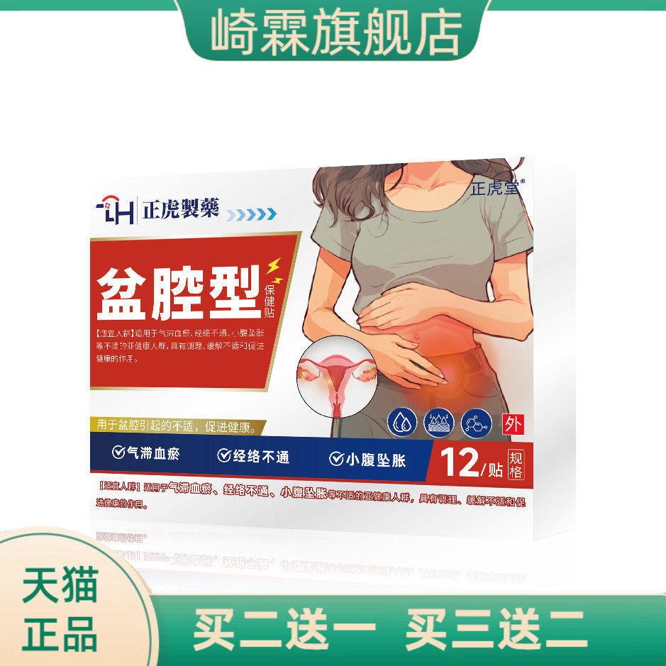 盆腔型保健贴调节月经不适盆腔积液女性专用膏贴小腹坠不适膏药贴
