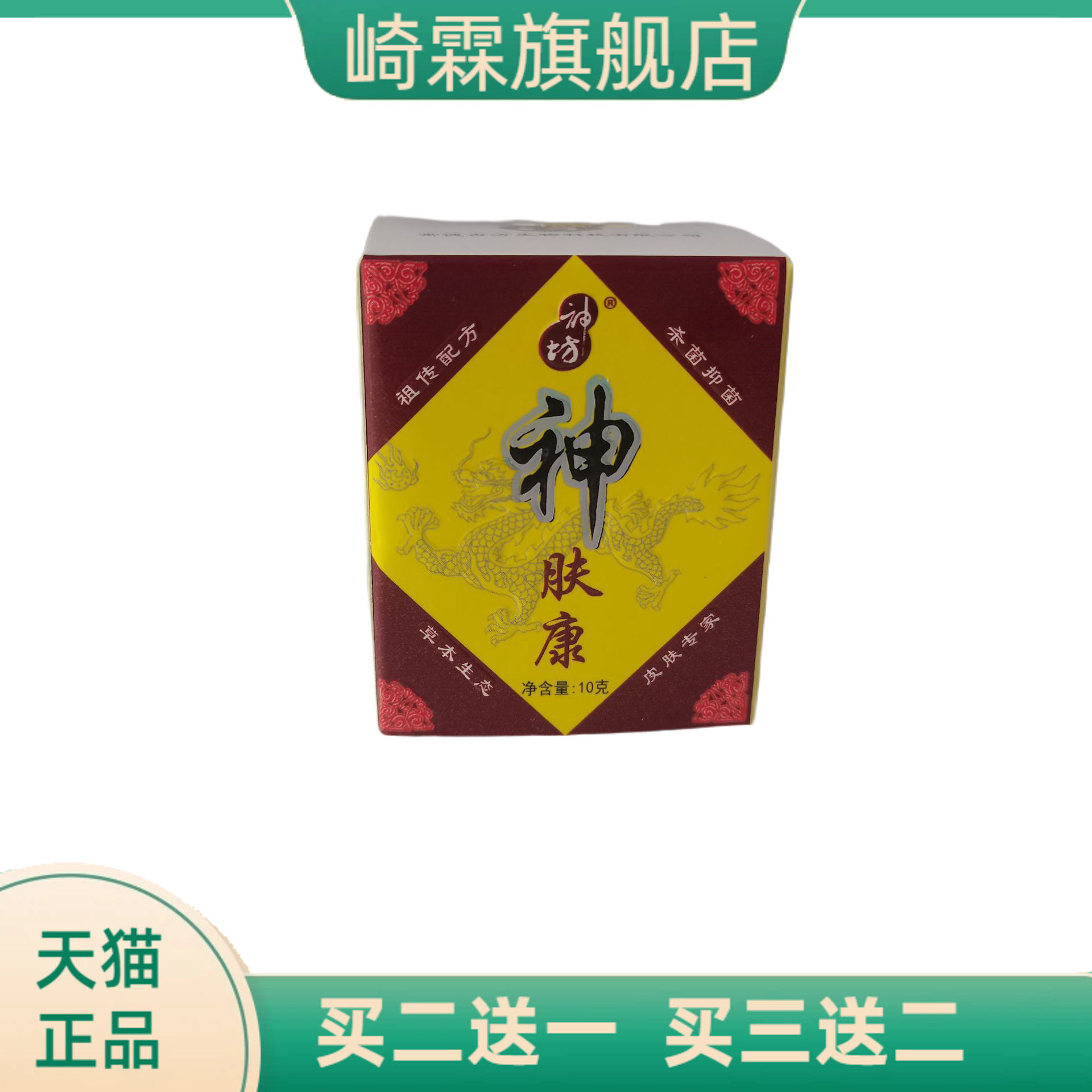 神坊神肤康10g杀菌抑菌草本生态皮肤专家常德古方生物