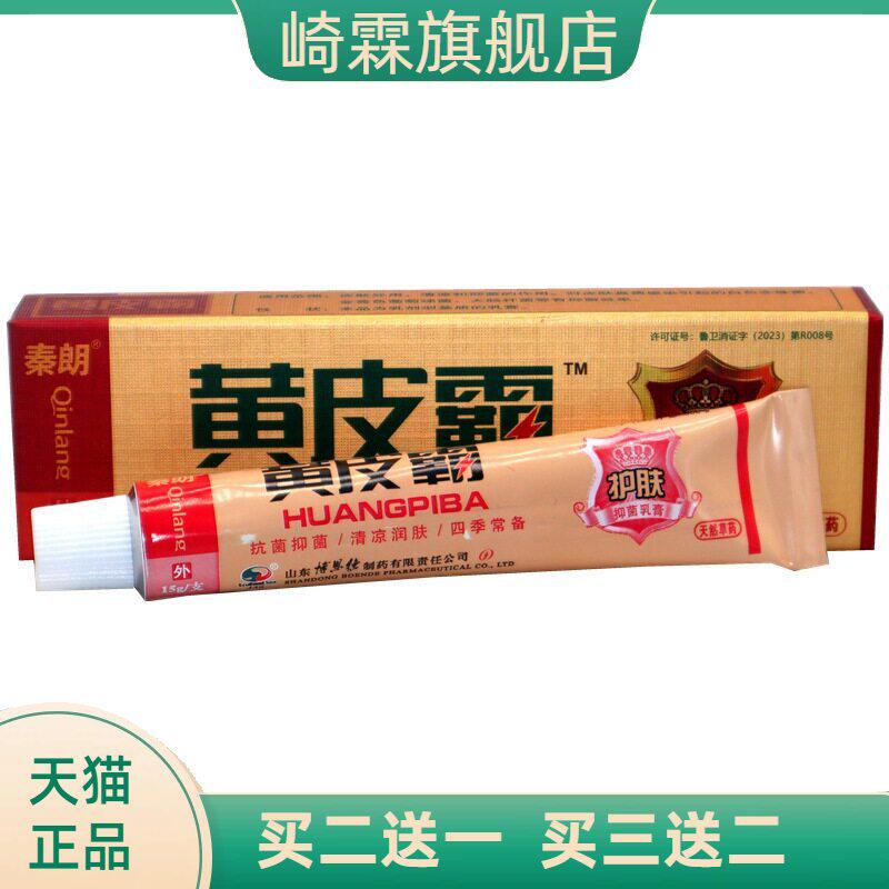 秦朗黄皮霸草本乳膏 正品黄皮霸草本外用抑菌乳膏软膏