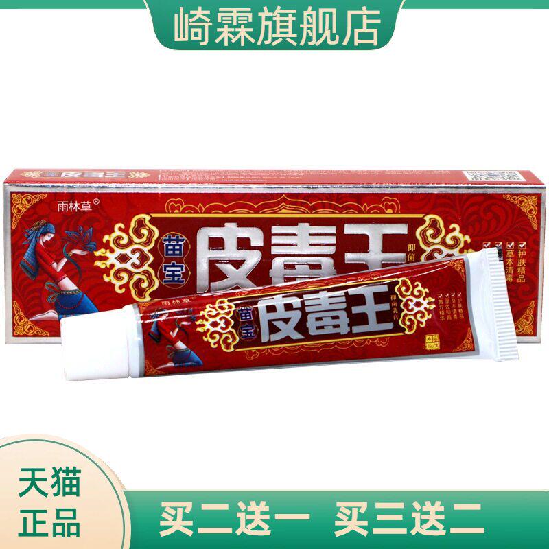 雨林草苗宝皮毒王外用乳膏草本