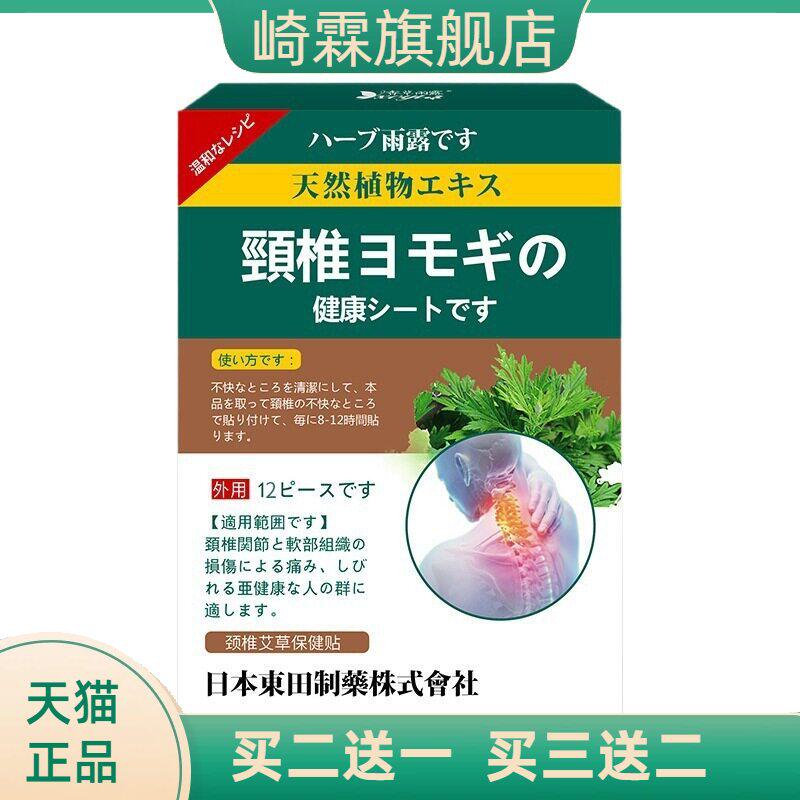 日本東田艾草颈椎贴理疗肩颈部