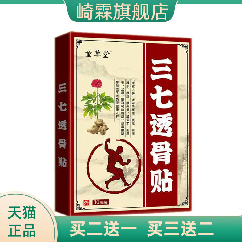 童草堂三七透骨贴颈椎膝盖腰椎