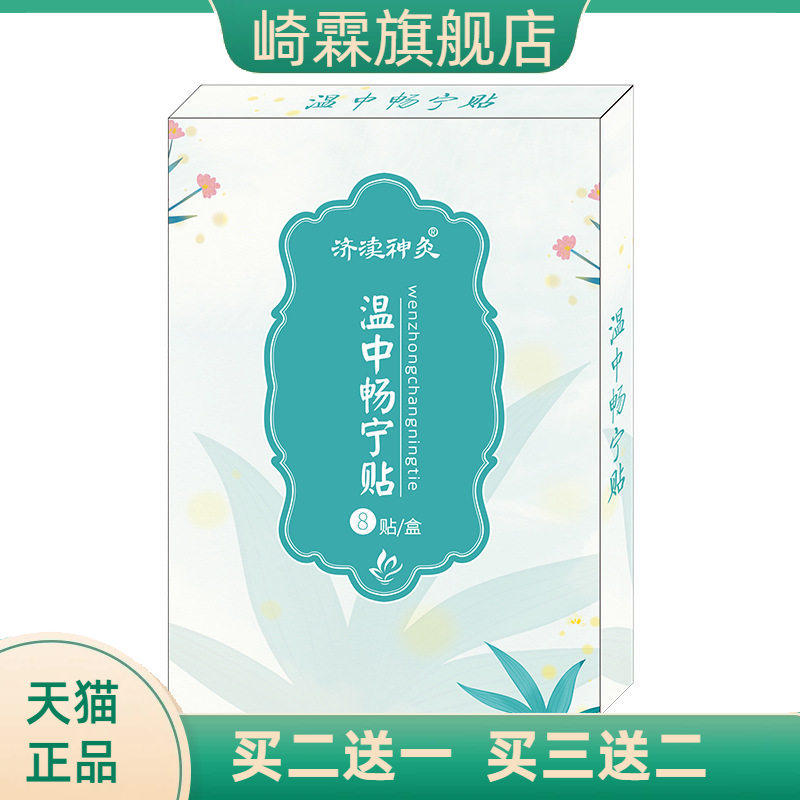 济渎神灸草本温宁贴肠胃贴胃胀气