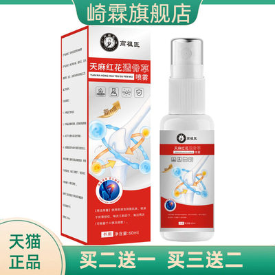 天麻红花透骨喷雾官方旗舰店缓解全身肩颈腰腿天麻红花透骨喷雾