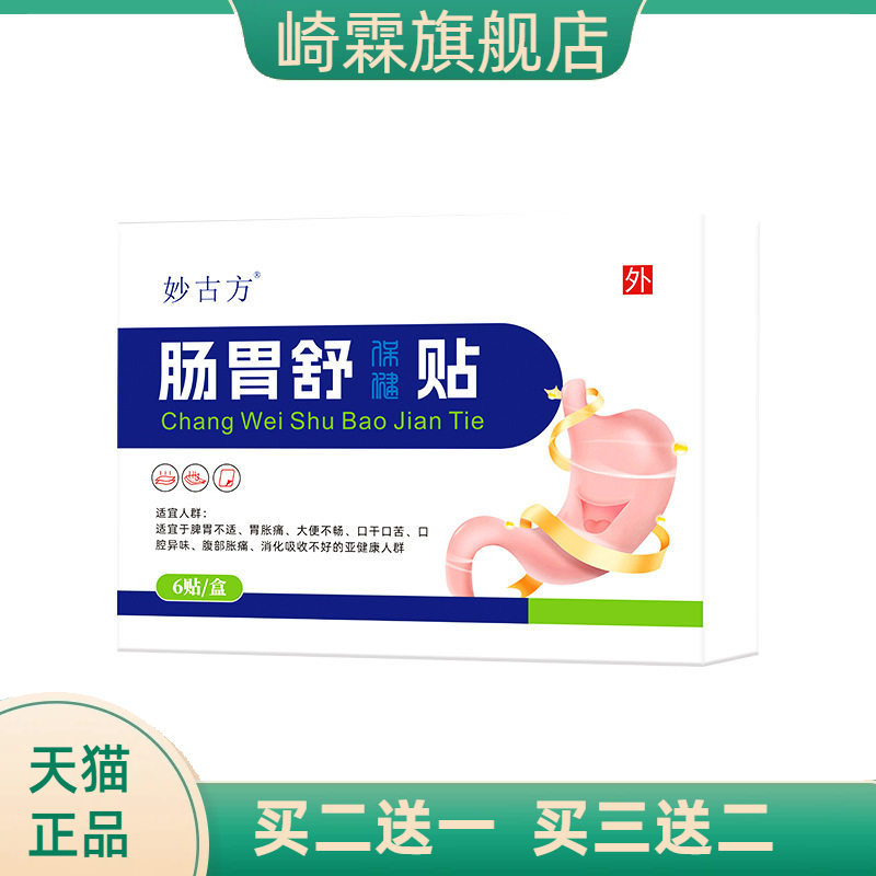 妙古方肠胃舒保健贴积食口干口苦