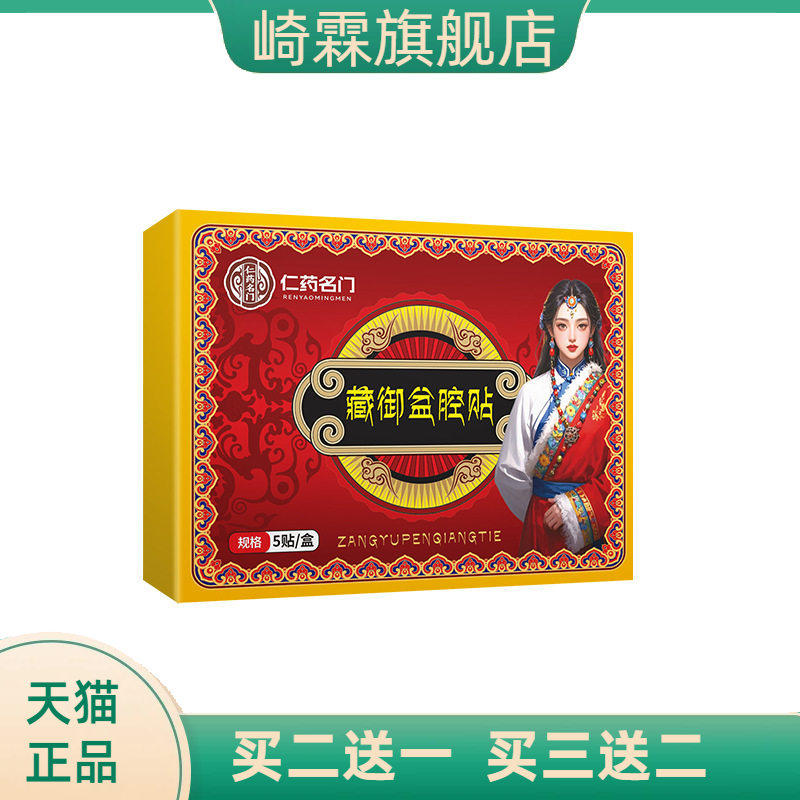 仁药名门藏御盆腔贴女性宫暖贴护