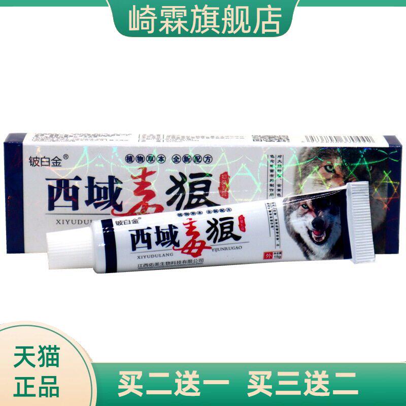 铍白金西域毒狼乳膏狼毒软膏