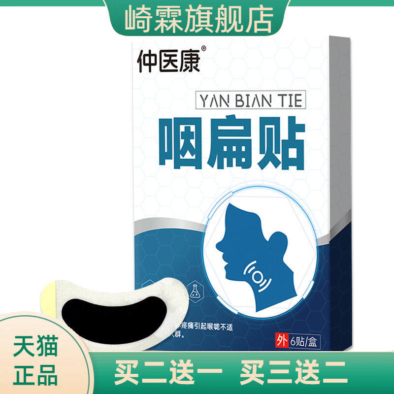 咽扁贴咽喉膏药贴干痒沙哑不适穴