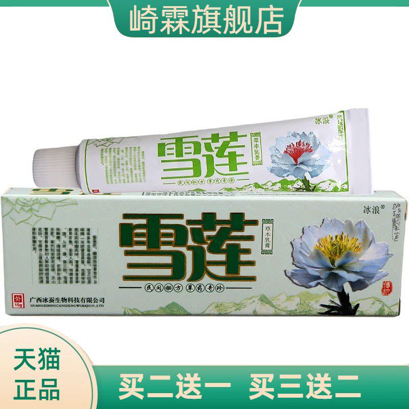 冰浪雪莲草本乳膏 雪莲皮肤外用乳膏软膏 可
