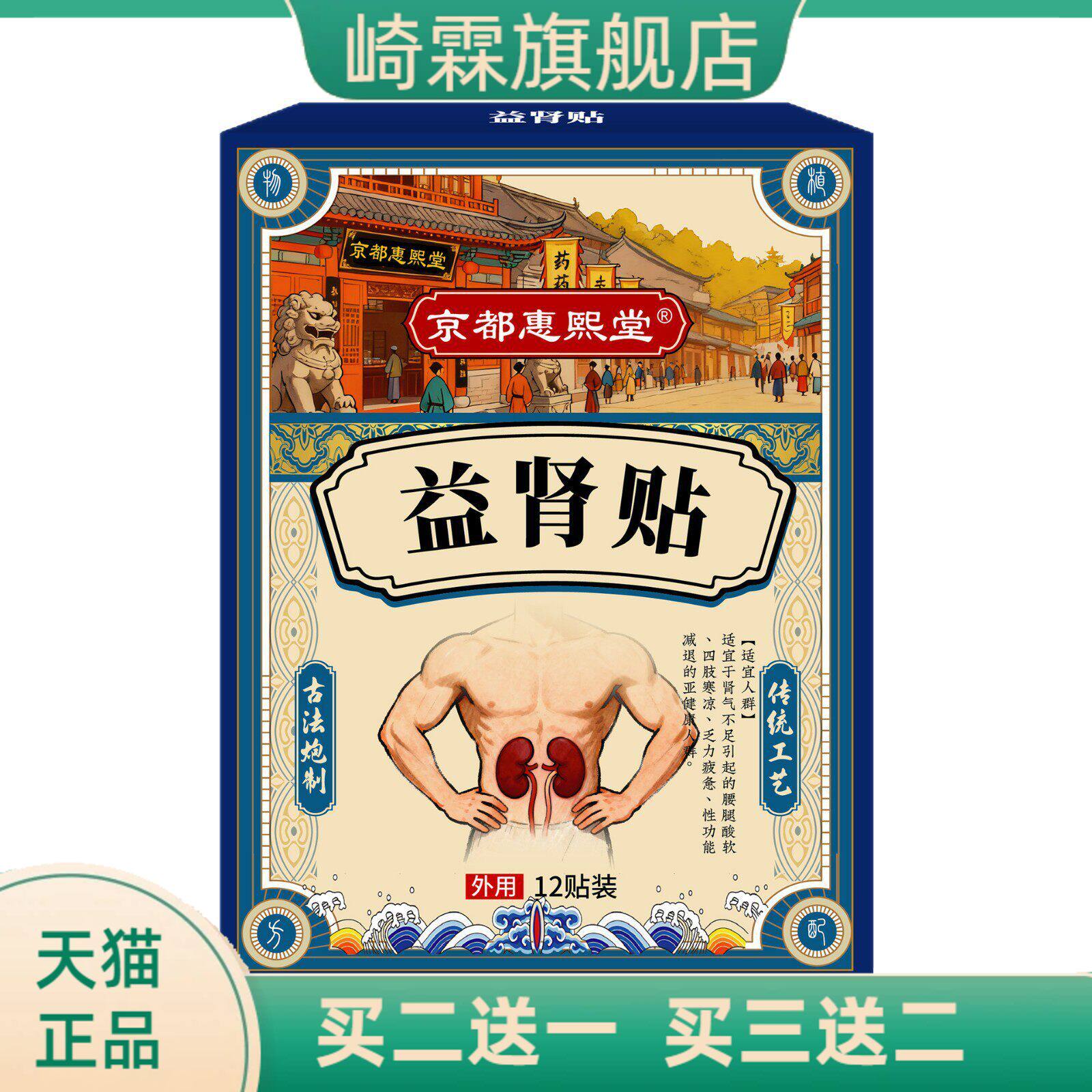 京都惠熙堂益肾贴温阳益气养血草本植萃男士专用保健贴穴位贴