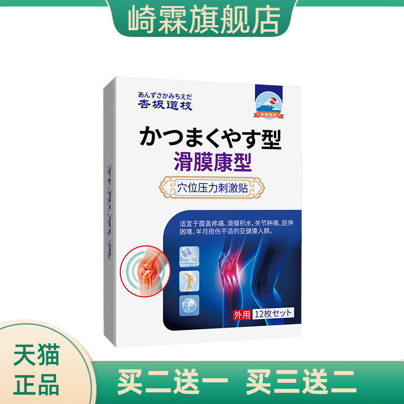 杏坂道枝滑膜康型穴位压力刺激贴