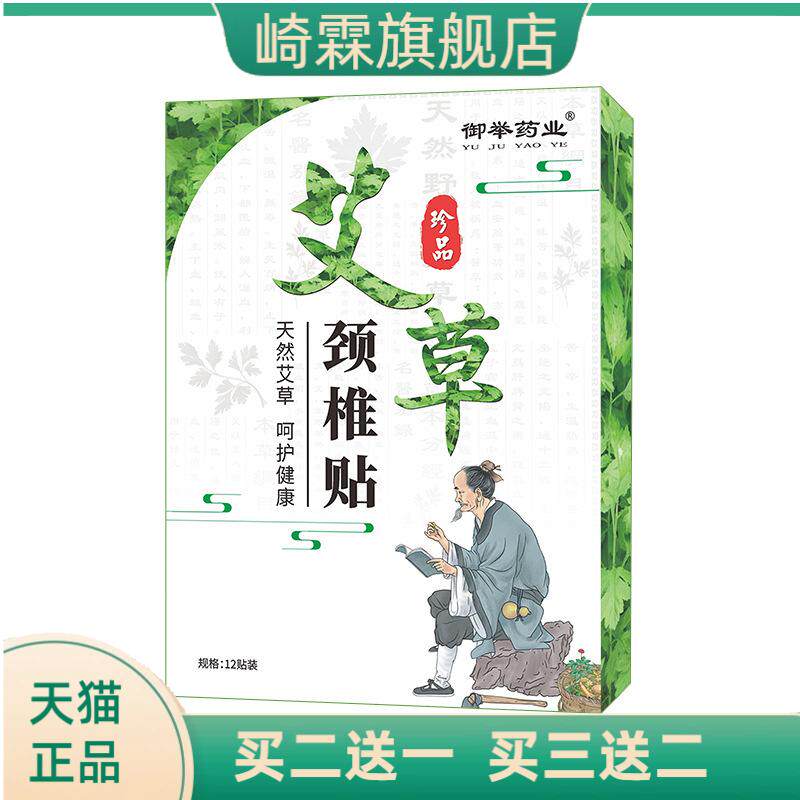 御举药业艾草颈椎贴艾叶艾灸贴