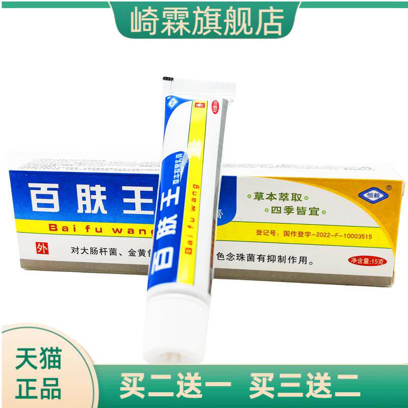 恒毅百肤王草本抑菌乳膏软膏外用