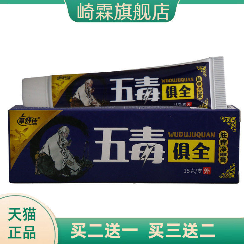 草舒佳五毒俱全乳膏皮肤外用护理