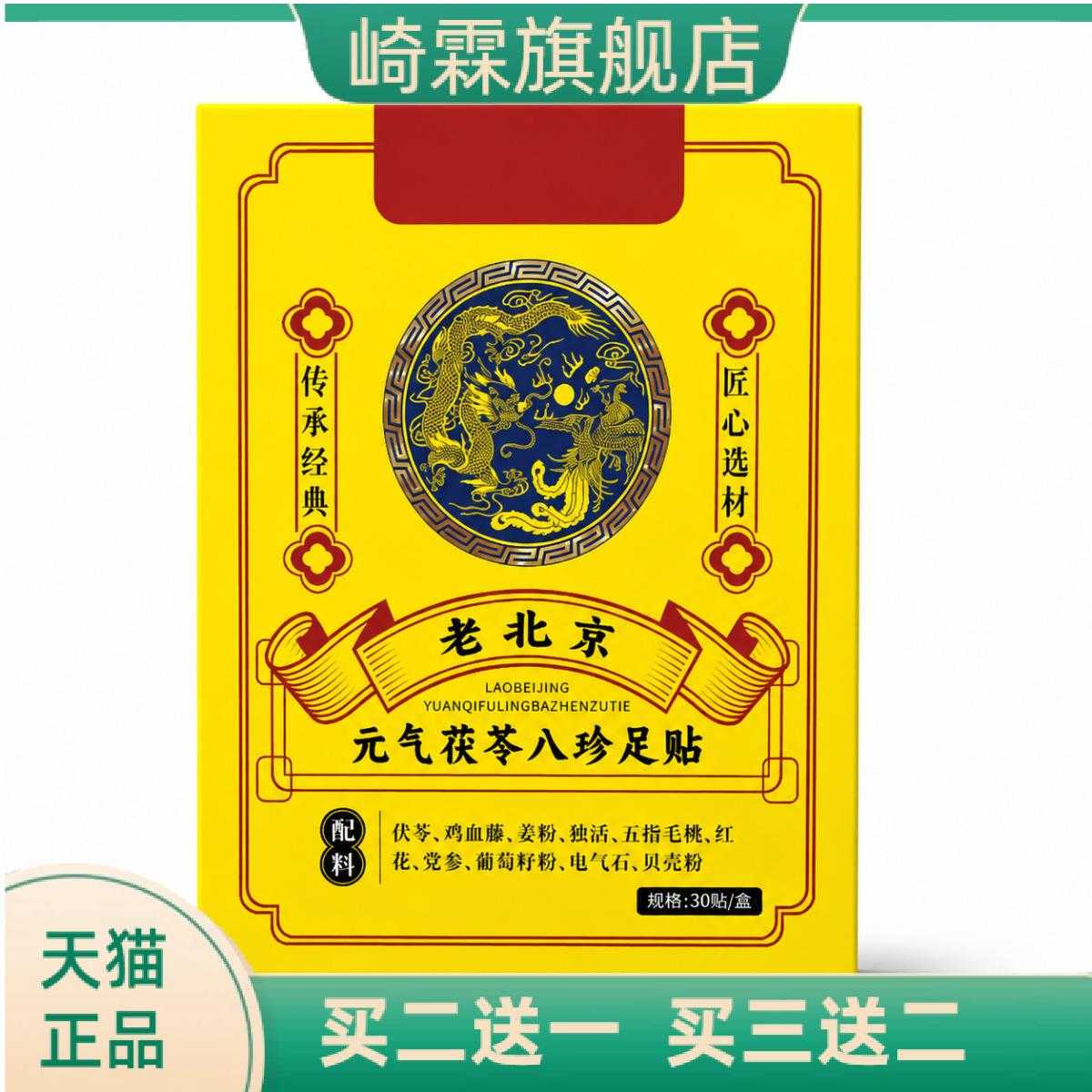 老北京元气茯苓八珍足贴清湿睡前