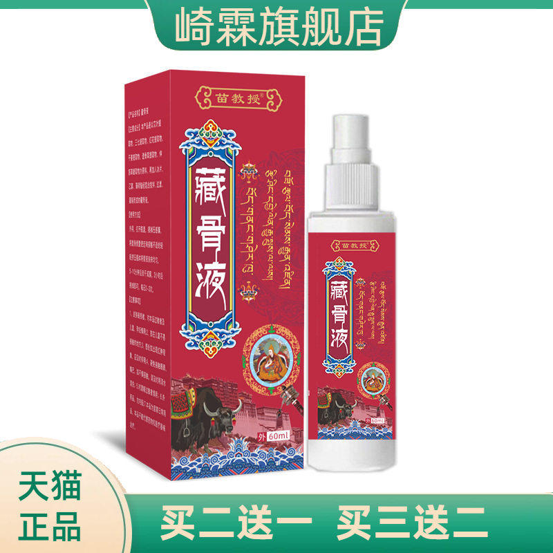 藏方藏骨液活洛油艾灸液活络舒经
