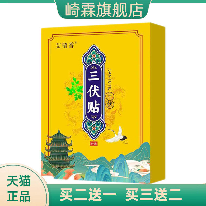 三伏贴艾草穴位贴三九贴肚脐贴