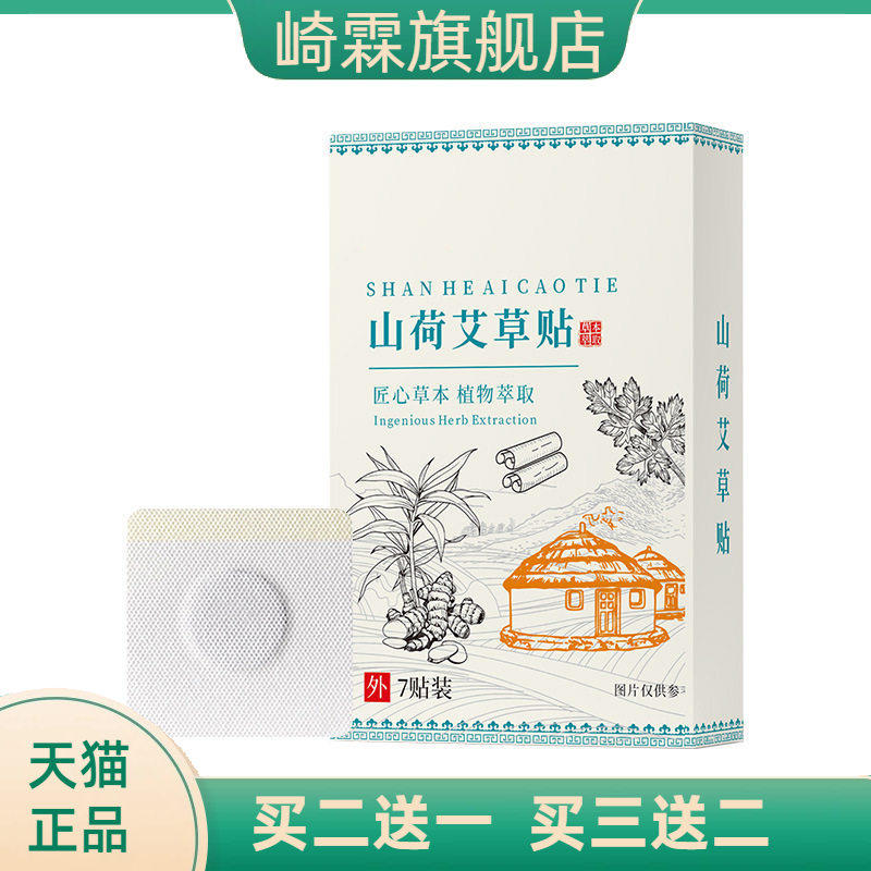 山荷艾草贴官方旗舰店艾草热敷贴
