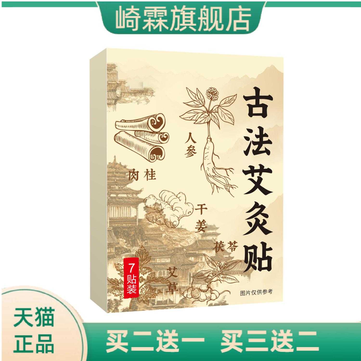 古法艾灸贴艾草人参肉桂干姜茯苓
