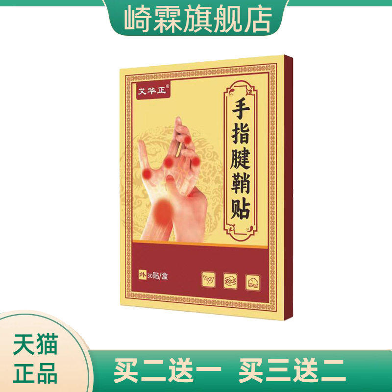 手指腱鞘膏贴大拇指药贴手腕脚踝