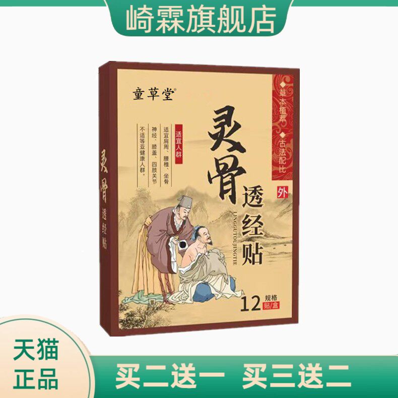 童草堂灵骨透经贴颈椎膝盖腰椎