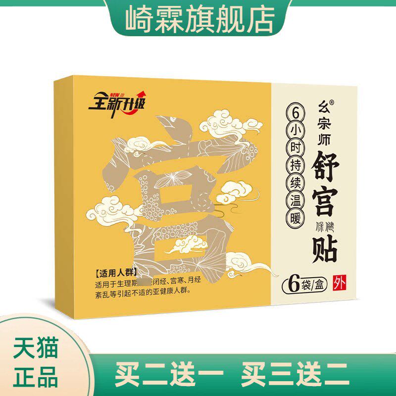 幺宗师宫舒保健贴贴女性私处中药贴宫寒月经膏贴爆品宫暖贴