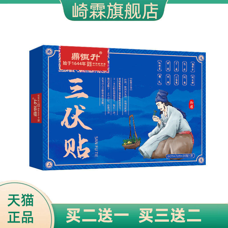 鼎恒升三伏贴中华老字号春夏调养加厚贴调节肠胃艾草三伏贴