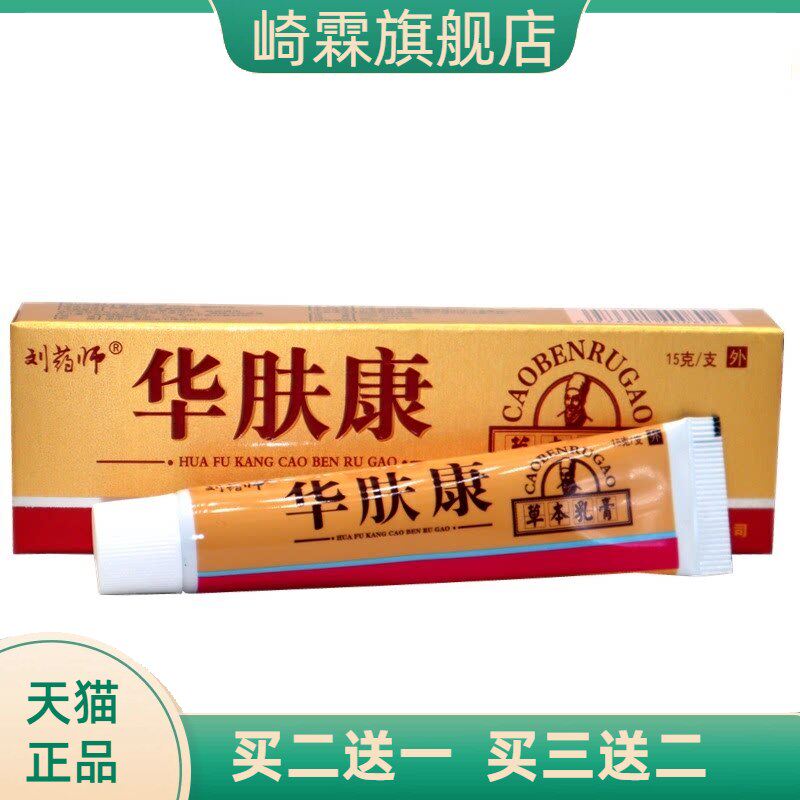 刘药师华肤康乳膏草本外用软膏