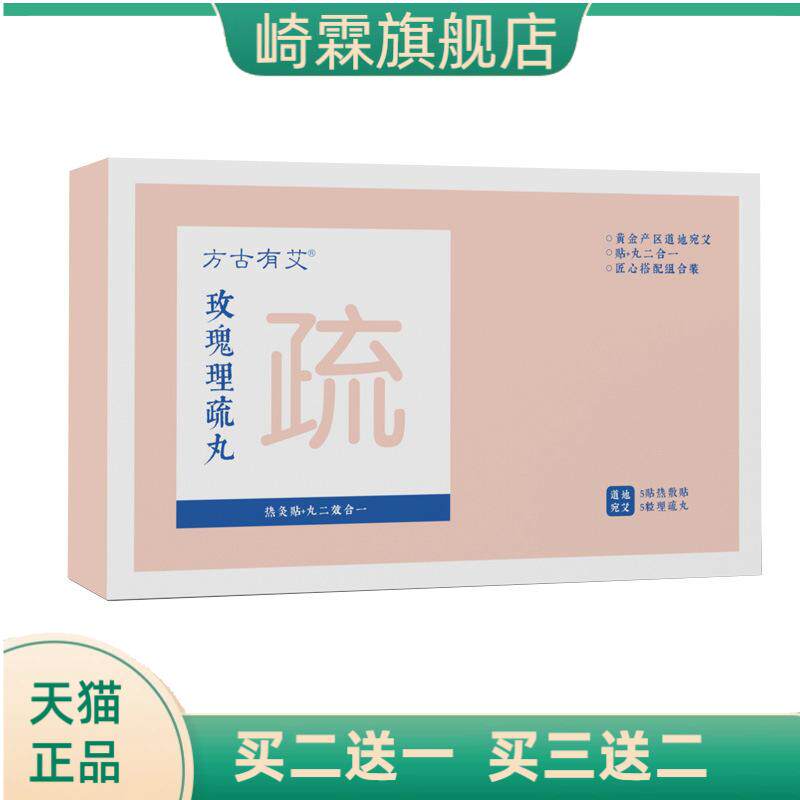 玫瑰理疏丸三灸天艾灸贴热敷暖贴